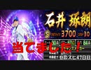 【エナジー解放】石井琢朗しか勝たん。（プロスピa実況#47）