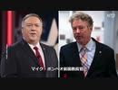 ポール氏とポンペオ氏「武漢ウイルス研究所は今でも脅威」＆ アレ～陰謀論ガ―の皆さ～ん？ 民主とマスゴミが何故か突然の手の平返しを始めちゃったんですけど～？ 何か見苦しい言い訳は無いんですか～？