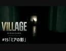 我が子を悪夢から救い出せ！：#15【バイオハザードヴィレッジ実況】