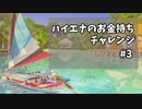 【ツイステ偽実況】ハイエナのお金持ちチャレンジ #3