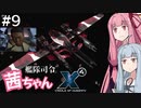 艦隊司令 茜ちゃん #9『シナモン★チャンネル』【X4: Foundations】