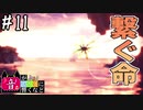 【MHWI】#11 眠る命と寄り添う命【ゆっくり実況】