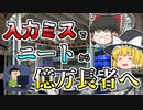 【ゆっくり解説】1円で61万株！？入力ミスで株価暴落...無職から一気に億万長者になった人も『ジェイコム株誤注文混乱』