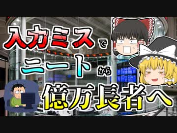 【ゆっくり解説】1円で61万株！？入力ミスで株価暴落...無職から一気に億万長者になった人も『ジェイコム株誤注文混乱』