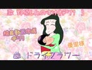 【声真似】野原しんのすけがドライフラワー替え歌して歌ってみた！？だゾ！