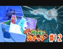 冒険記に乗っていない未踏の地！閉じられた銀世界デュラス等島へ！ポケモンスナップ】#12