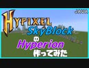 【ゆっくり実況】コマンドでHypixel SkyBlockのHyperion作ってみた【JAVA版マイクラ】