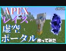 【ゆっくり実況】コマンドでAPEXのレイスの虚空とポータル作ってみた【JAVA版マイクラ】