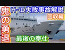 【ゆっくり解説】鬼の勇退とエンジン引き揚げ！日本の宇宙開発の歴史その36回収編