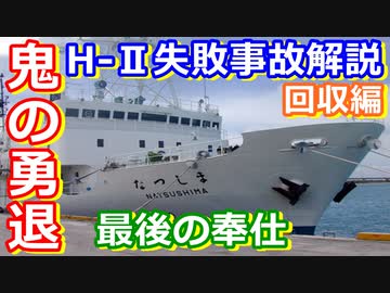 【ゆっくり解説】鬼の勇退とエンジン引き揚げ！日本の宇宙開発の歴史その36回収編