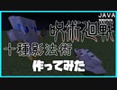 【ゆっくり実況】コマンドで呪術廻戦の伏黒恵が使う十種影法術作ってみた【JAVA版マイクラ】