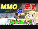 MMOの歴史1/3（誕生編）