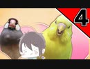 私は鳩に恋をした。【ハートフル彼氏】＃4