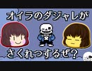 【Undertale】犯した罪の数々が背筋を伝うNルート＊５【ゆっくり実況】
