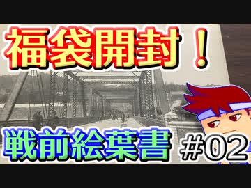 バーチャルいいゲーマー　佳作選　戦前絵葉書を読む編。其の２