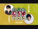 【会員限定】武人・光樹のKOYASU RADIO 第13回