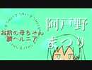 お前の母ちゃん臍ヘルニア /阿戸野まつり feat.初音ミク