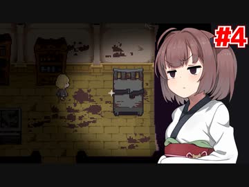 きりたんが惨劇のあった廃墟を探索する #4【廃館少女】