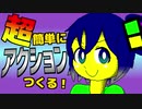 超簡単にアクションつくる！【スーパー正男】