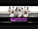 【BEYOOOOONDS】恋愛奉行 dance cover 【踊ってみた】
