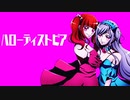 【UTAUカバー】ハローディストピア【飴彩ねるね&白花飴音】