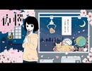 【5曲目】 夜桜/ Cover【音遥】