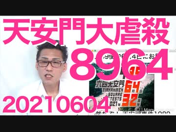 64天安門大虐殺の日に台湾にワクチン支援／リベラルは社会的ダメ人間が多い理由20210604