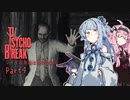 【サイコブレイク】シャイな葵達は悪夢を廻る part04【A.I.VOICE VOICEROID実況】