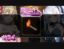 【実況】その状態で懐には仕舞いたくない【プリズンプリンセス】#04