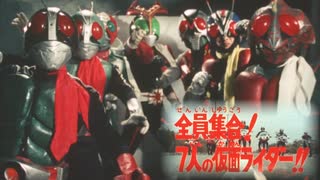 【MAD】栄光の七人ライダー【仮面ライダー】