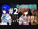 【DBD】トリスタ君完全初見プレイ えんてぃてぃに捧ぐ #2【CeVIO実況】