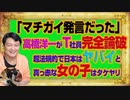 #1043 高橋洋一が「間違い発言があった」とＴ社員を完全論破！超法規的で日本はヤバイと真っ赤な女の子はタケヤリ｜みやわきチャンネル（仮）#1193Restart1043
