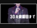 【祝】6月4日まで【3Dお披露目】