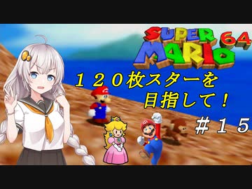 【紲星あかり実況】スターを１２０枚集めるスーパーマリオ６４_part15