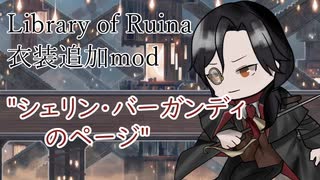 シェリン・バーガンディ、フィクサーになる【Library of Ruina着せ替え衣装】