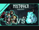 【MISTOVER】なーさん軍団VSロードフロスト！！（なーさん実況）