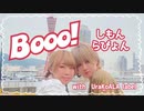 【大好きな相方と】『Booo!』踊ってみた【しもんとらぴょん】