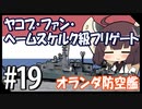 ５分で学ぶマイナー艦講座＃19【ヤコブ・ファン・ヘームスケルク級フリゲート】【VOICEROID解説】