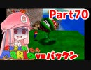 【マリオ64】1日64秒しかゲームできない茜ちゃん実況 70日目