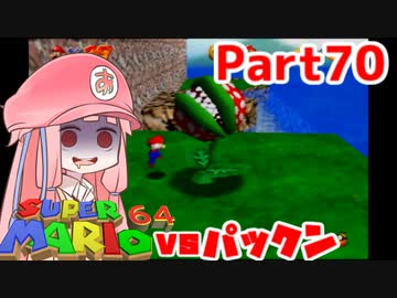 【マリオ64】1日64秒しかゲームできない茜ちゃん実況 70日目
