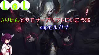 【LoL】きりたんとサモナーズリフトに行こう36【モルガナ】