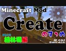 【Minecraft】Createのすゝめ その７ - 植林場編【Mod紹介・解説】