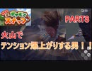【NEWポケモンスナップ実況＃8】火山でテンション爆上がりだぜ！！（サトシ風）