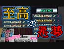 [PS]DDREXTRA CHALLENGE MODE Part4/5