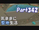 【Minecraft】気ままに整地生活Part342【ゆっくり実況】