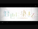 【稀沙蘿】君色に染まる　をうたってみた　