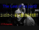 【PS4】2人のスカーと一緒に大量の感染者と戦闘⁉　The Last of Us part2#46【ゆったり実況動画】
