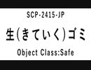 １５秒でわかるSCP：生（きていく）ゴミ