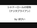 競馬オリジナル曲 「シャドーロールの怪物 （ナリタブライアン）」 Original Music
