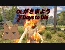 OLがさまよう　7Days to Die【単発実況】